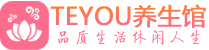 上海松江区spa会所_上海松江区高端男士保健会馆_Teyou养生馆